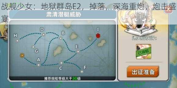 战舰少女：地狱群岛E2，掉落，深海重炮，炮击盛宴